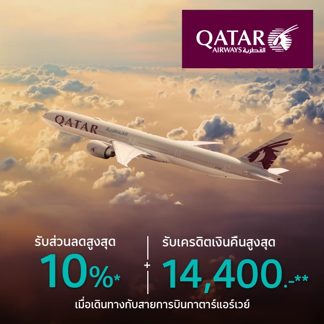 Qatar Airways เดินทางกับสายการบินกาตาร์แอร์เวย์