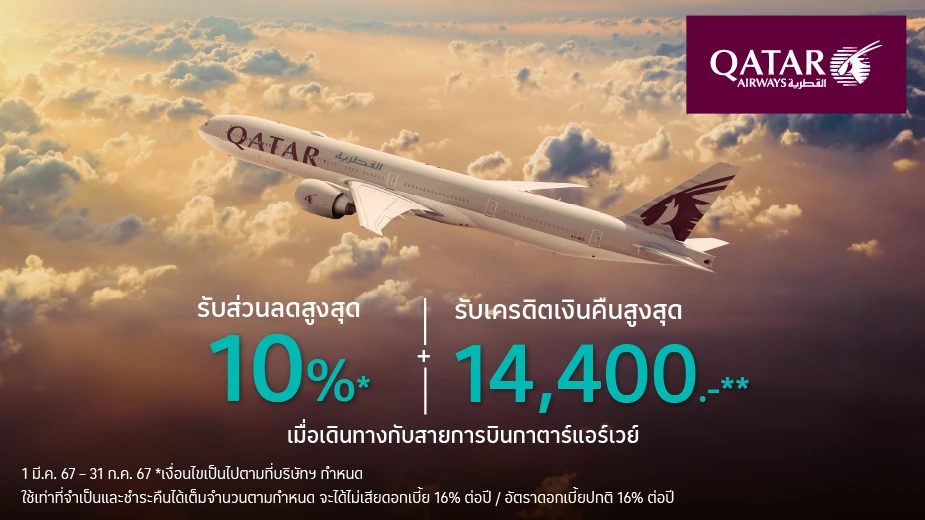 Qatar Airways เดินทางกับสายการบินกาตาร์แอร์เวย์