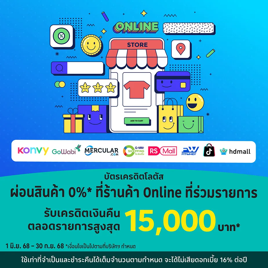 ช้อปออนไลน์ ผ่อนได้ 0%25* นานสูงสุด 10 เดือน