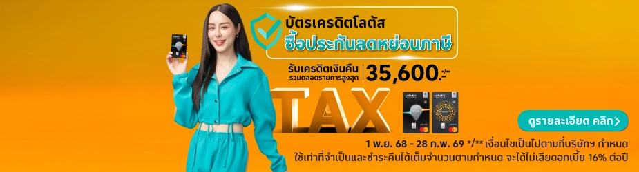 ซื้อประกันลดหย่อนภาษี