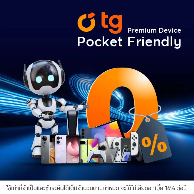 ผ่อนสินค้า 0%*ที่ TG สาขาที่ร่วมรายการ