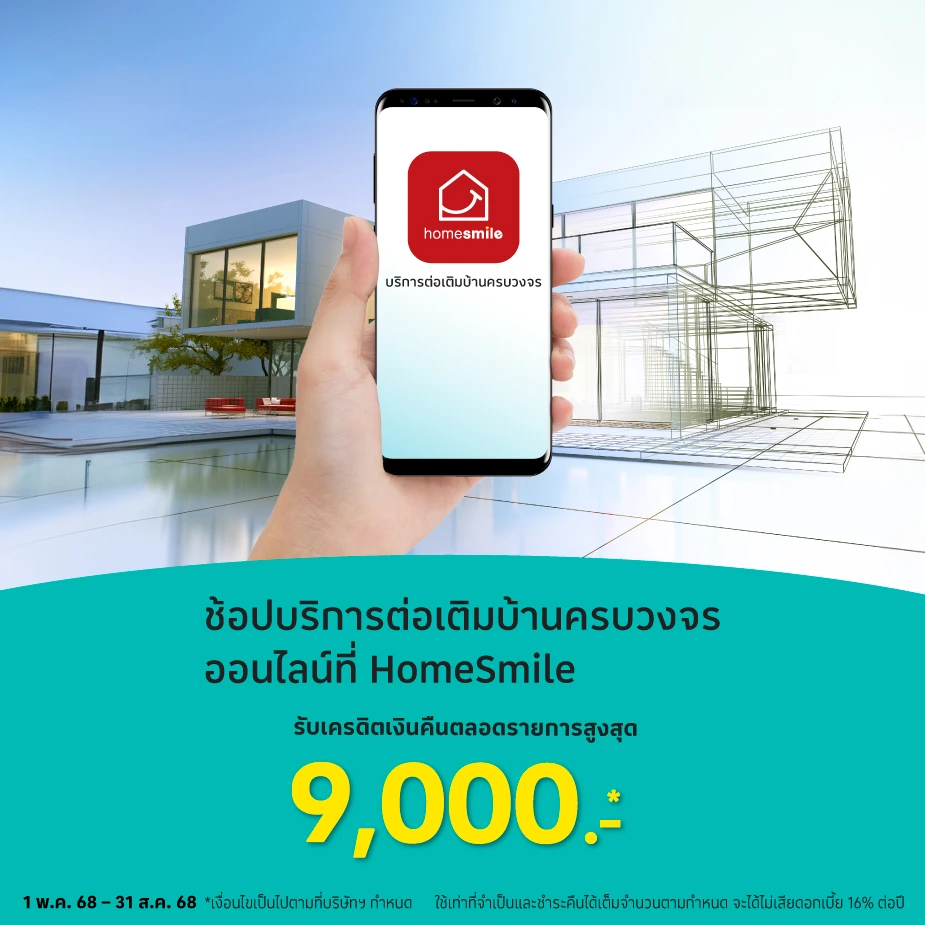 HOMESMILE บริการปรับปรุง ต่อเติมบ้านครบวงจร