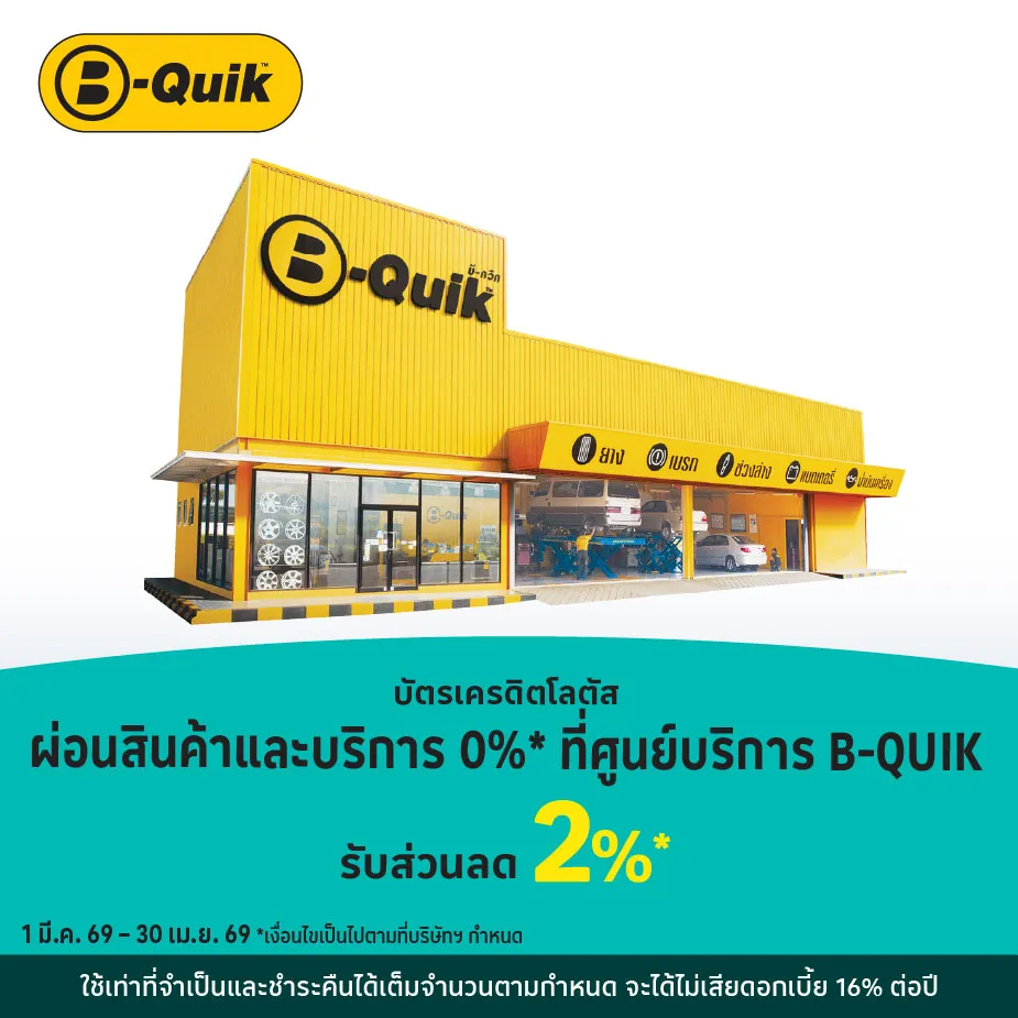ผ่อนสินค้าและบริการ 0%25* ที่ B-QUIK