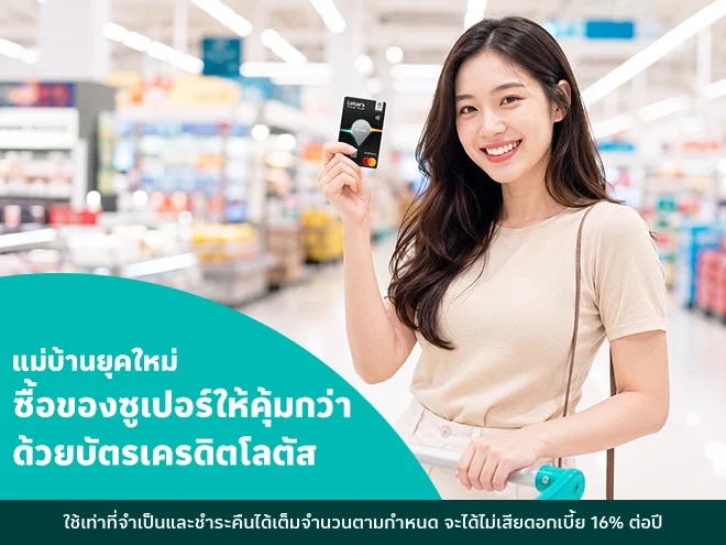 แม่บ้านยุคใหม่ ซื้อของซูเปอร์ เลือกบัตรเครดิตโลตัส