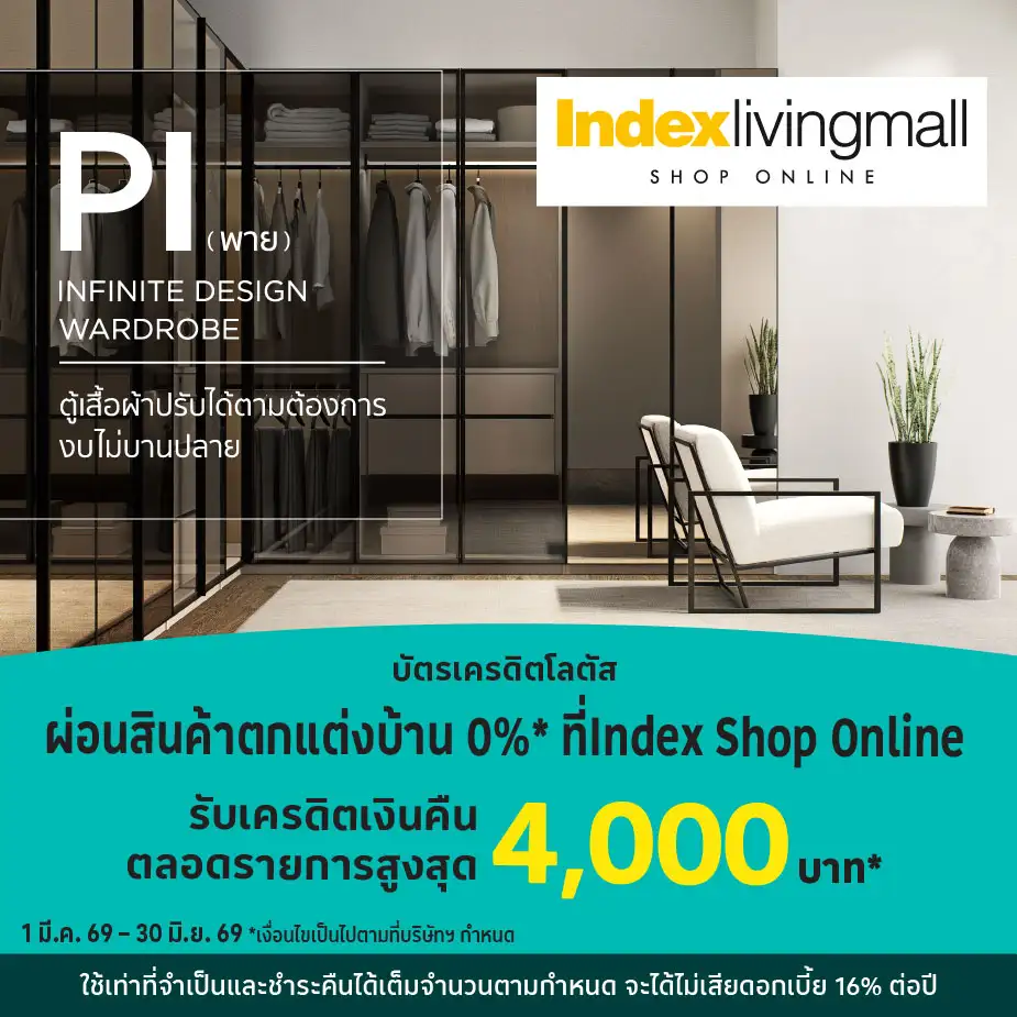 ผ่อนสินค้าตกแต่งบ้าน 0%25* ที่ Index Shop Online