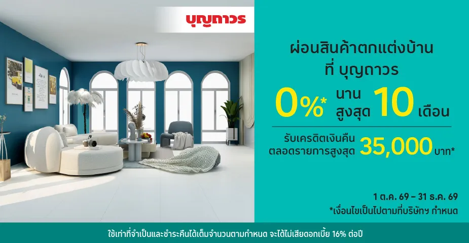 ผ่อนสินค้าตกแต่งบ้าน 0%25* ที่ บุญถาวร