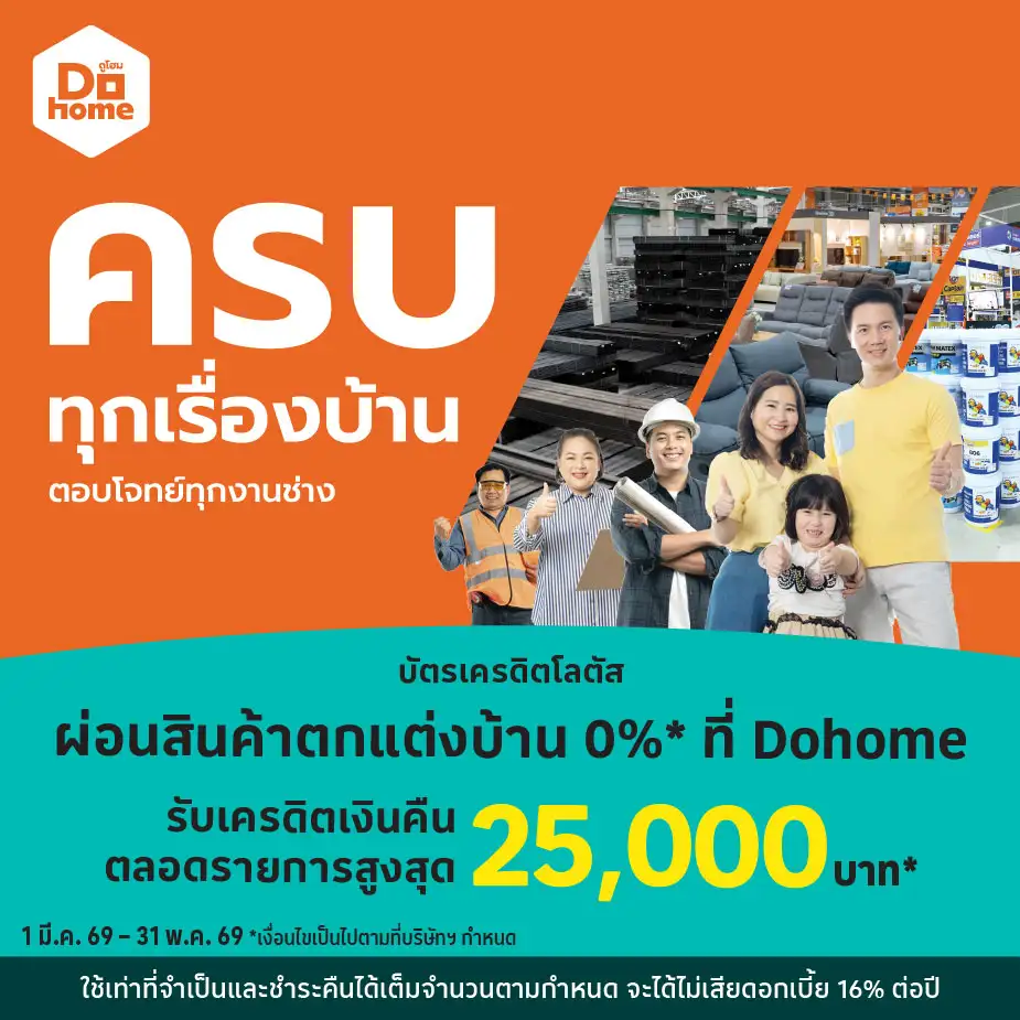 ผ่อนสินค้าตกแต่งบ้าน 0%25* ที่ Dohome