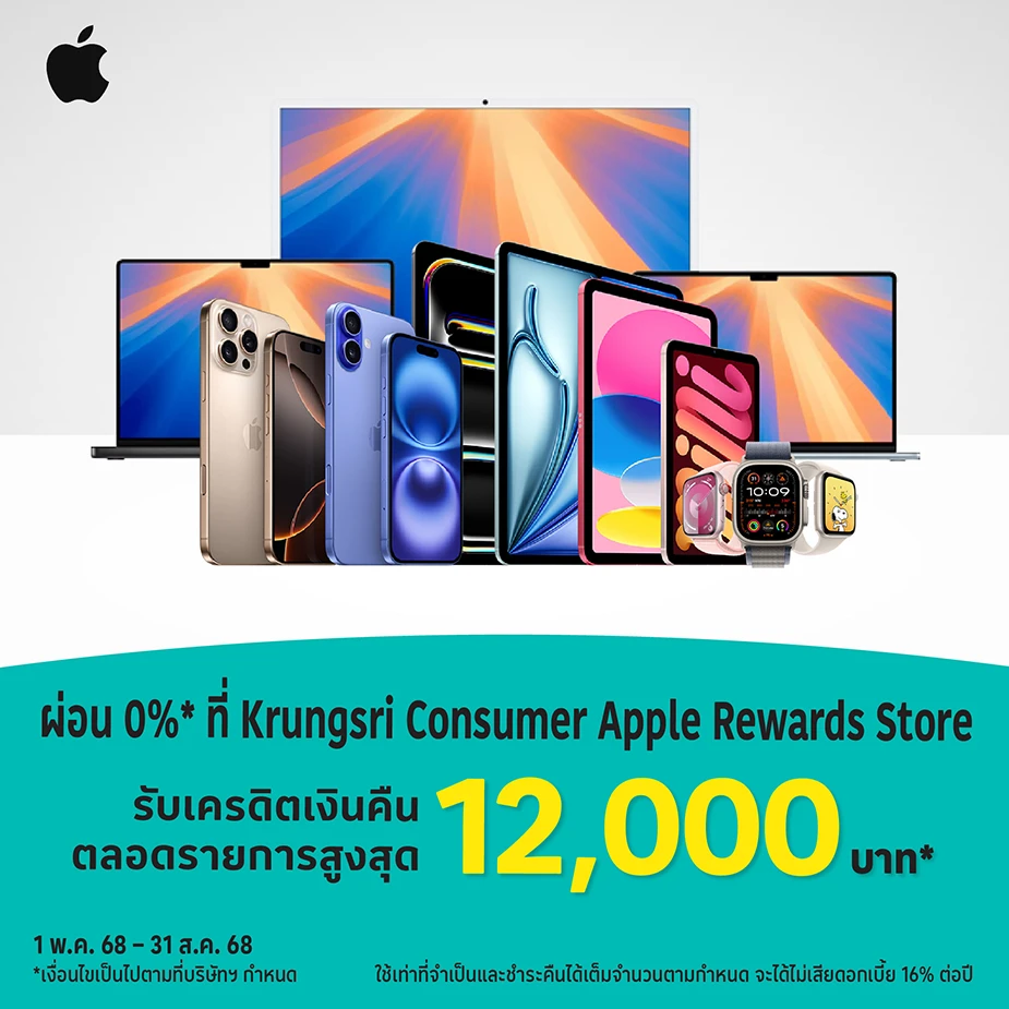 ผ่อน 0%25* ที่ Krungsri Consumer Apple Rewards Store