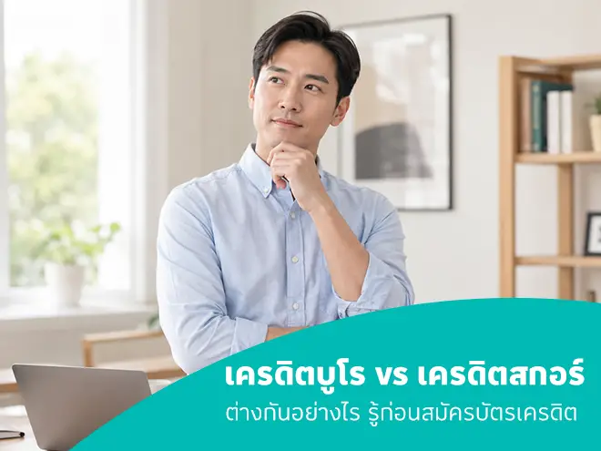 เครดิตบูโร vs เครดิตสกอร์ ต่างกันอย่างไร
