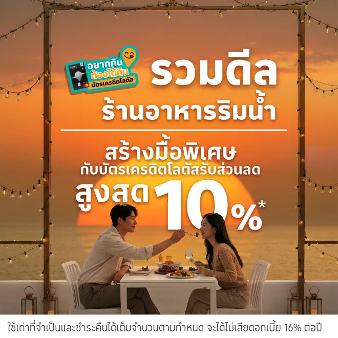 7 ร้านอาหารริมน้ำ บรรยากาศดี จ่ายด้วยบัตรเครดิตโลตัส