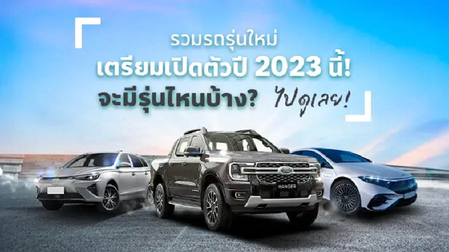 9 รถยนต์รุ่นใหม่ เตรียมเปิดตัวในไทย ปี 2023 นี้!