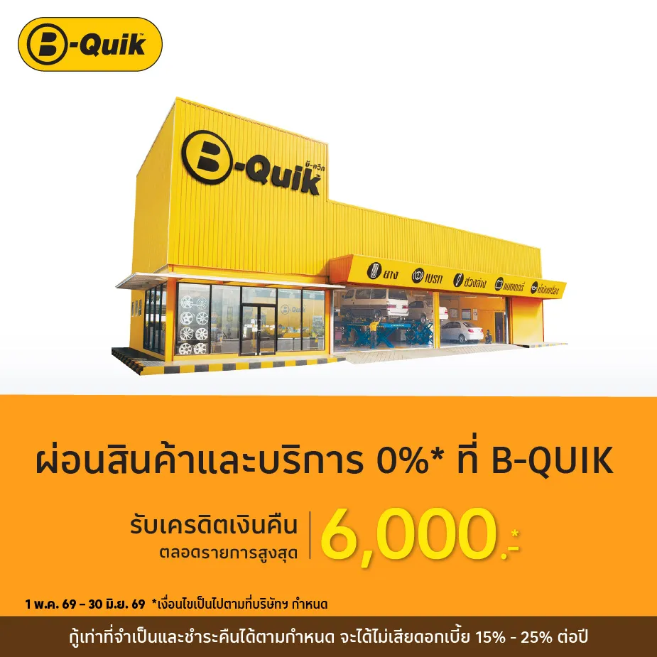 ผ่อนสินค้าและบริการ 0%25* ที่ B-Quik