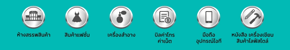 ห้างสรรพสินค้า สิ้นค้าแฟชั่น เครื่องสำอาง ค่าโทรศัพท์ มือถือ หนังสือ ที่ร่วมรายการบัตรเครดิตโลตัสที่ร่วมรายการ