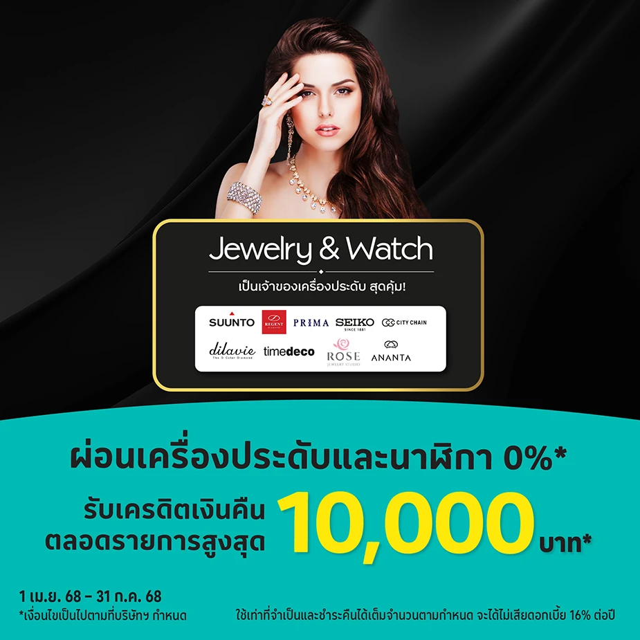 ผ่อนเครื่องประดับและนาฬิกา 0%25*สูงสุด 10 เดือน