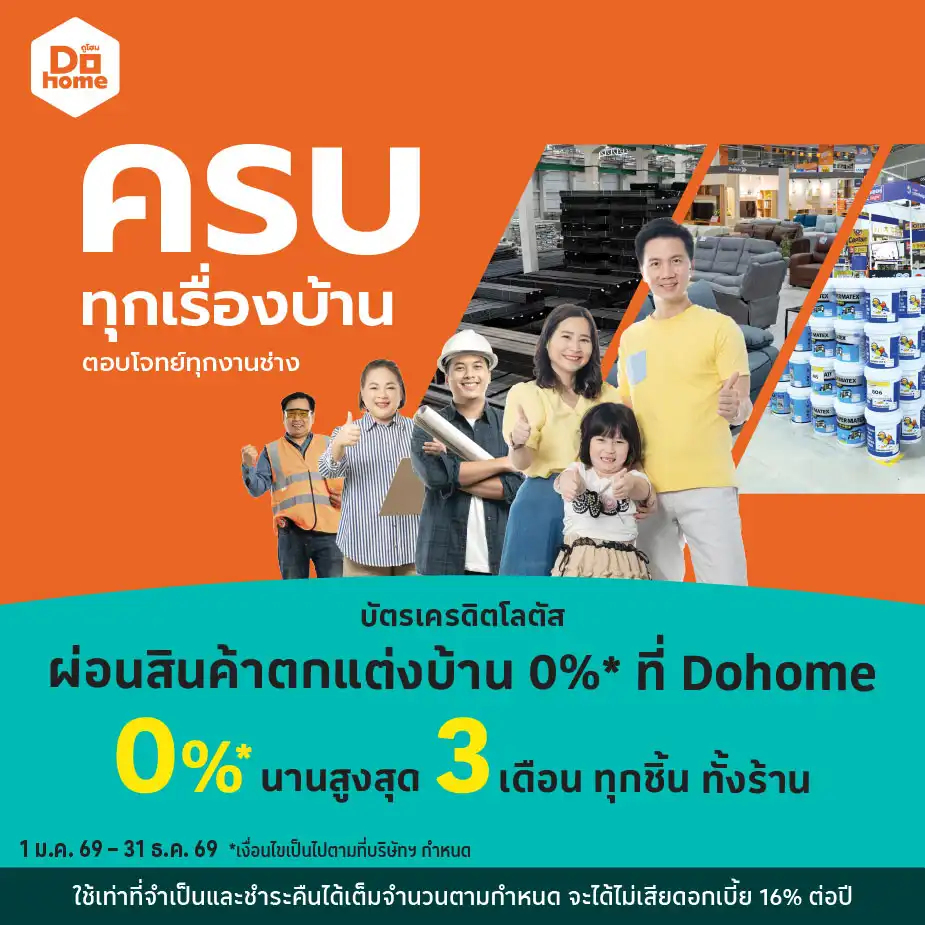 ผ่อนสินค้าตกแต่งบ้าน 0%25* ที่ Dohome