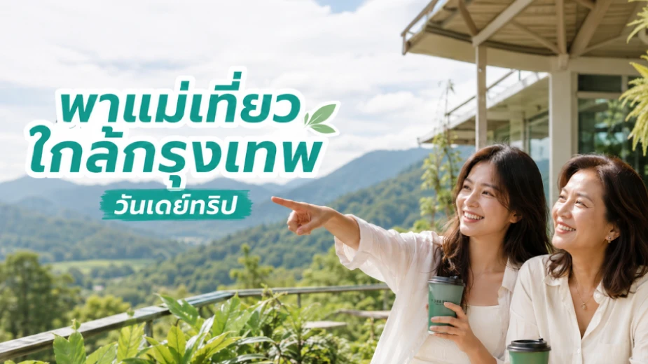 พาแม่เที่ยวใกล้กรุงเทพ วันเดย์ทริปไปเช้าเย็นกลับในวันแม่