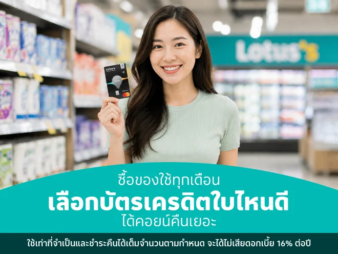ซื้อของใช้ทุกเดือน เลือกบัตรเครดิตซื้อของใช้ใบไหนดี