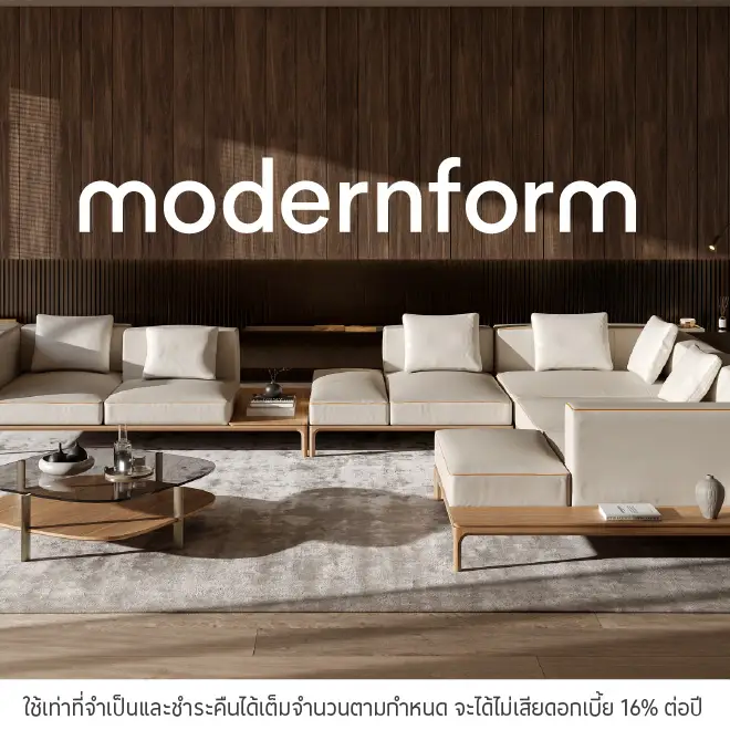 Modernform ผ่อนเฟอร์นิเจอร์และของแต่งบ้าน 0%*
