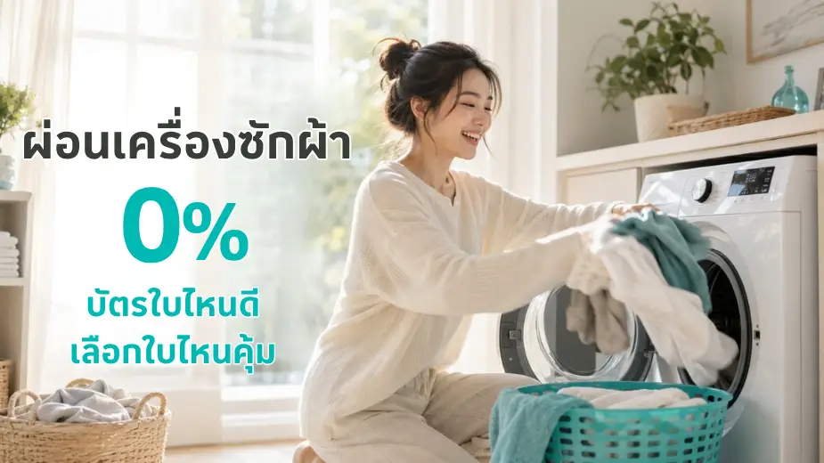 ผ่อนเครื่องซักผ้า 0%25 บัตรใบไหนดี เลือกใบไหนคุ้มสุด