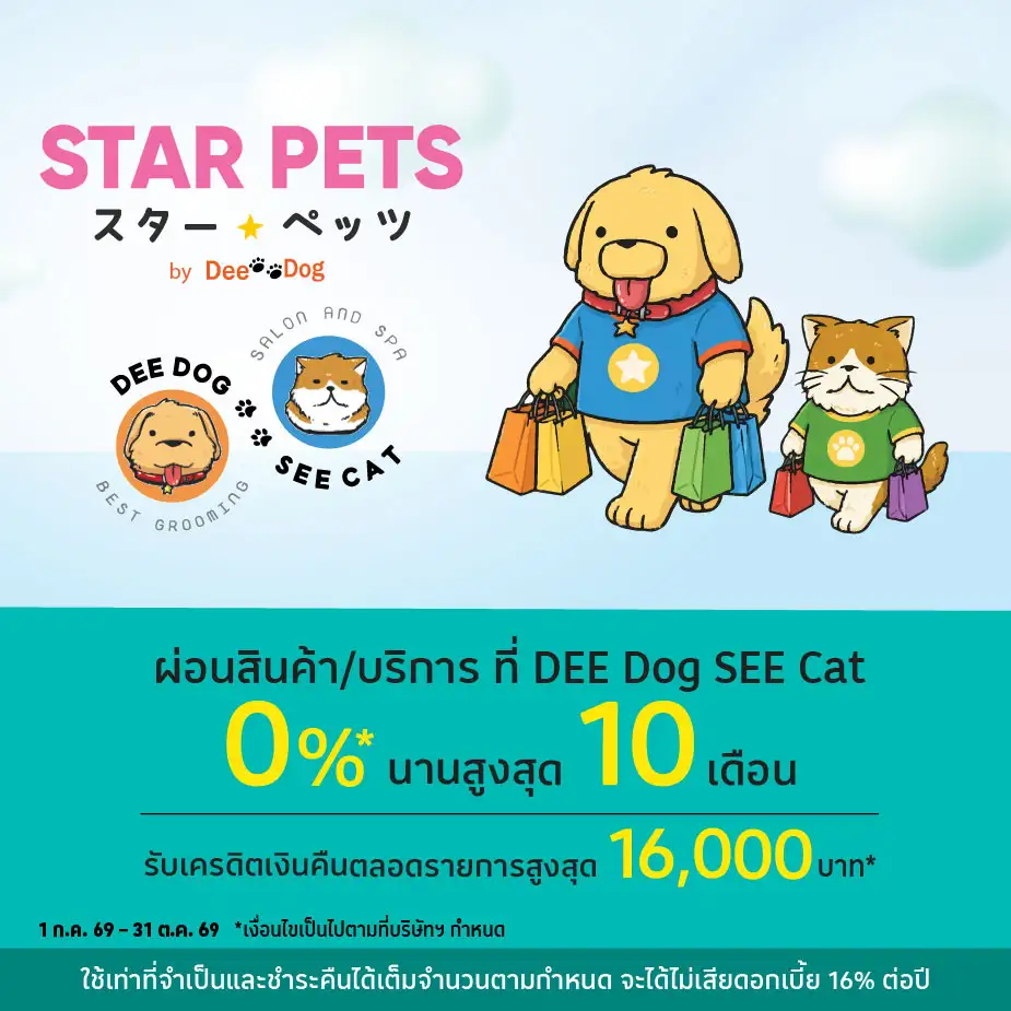 ผ่อนสินค้า/บริการ 0%25* ที่ DEE Dog SEE Cat