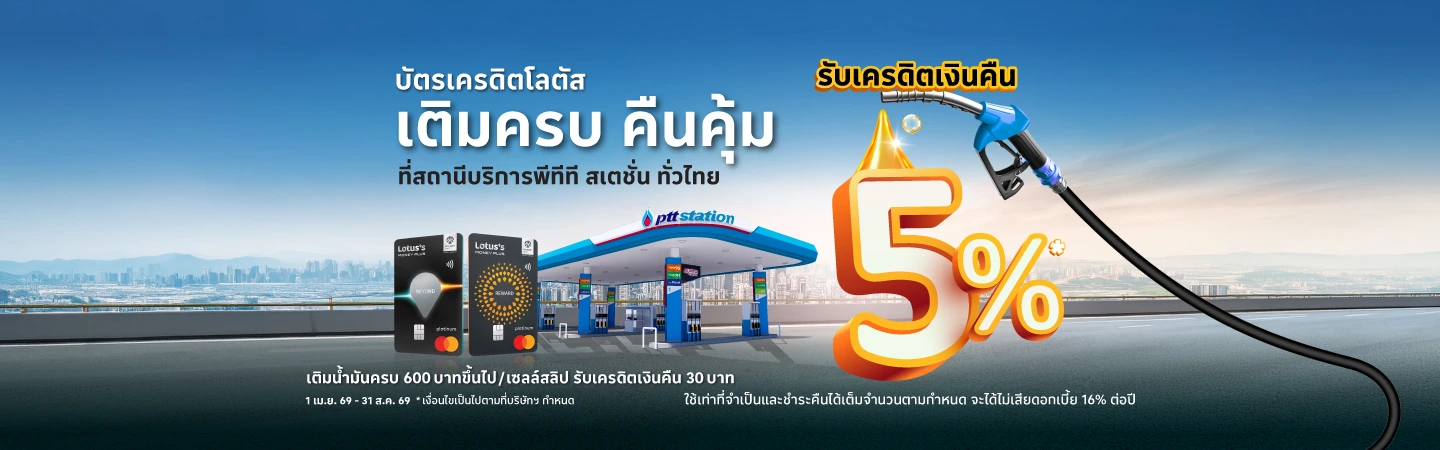 เติมน้ำมัน PTT ด้วยบัตรเครดิตโลตัส