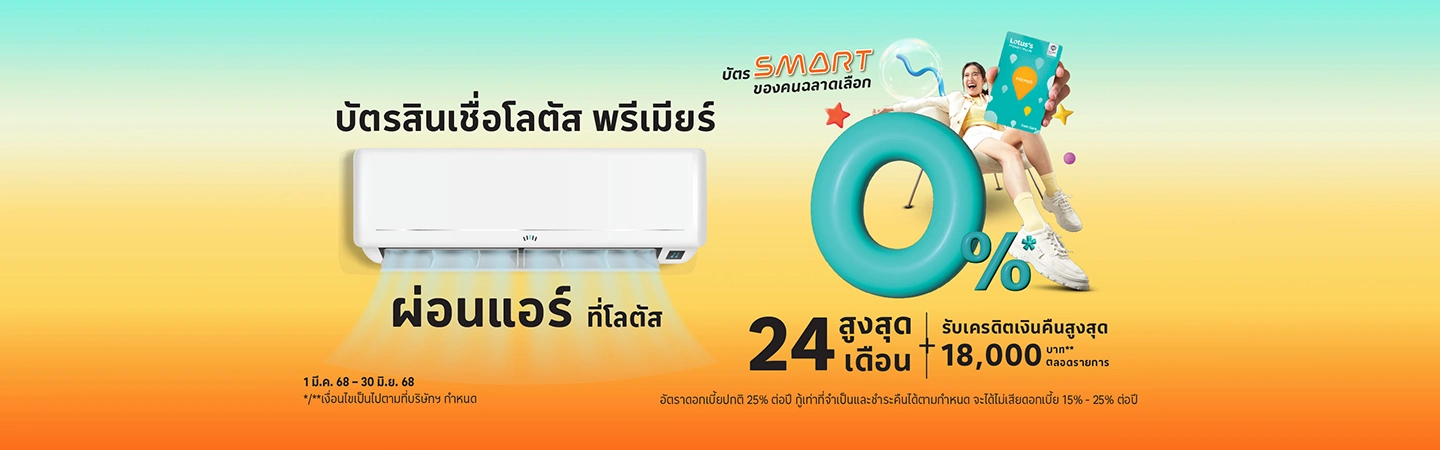ผ่อนแอร์