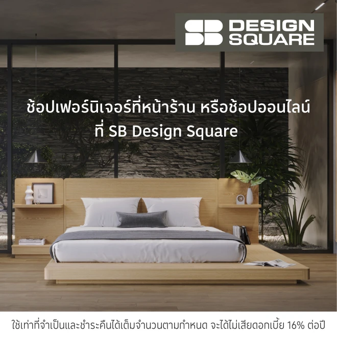 SB Design Square ช้อปเฟอร์นิเจอร์