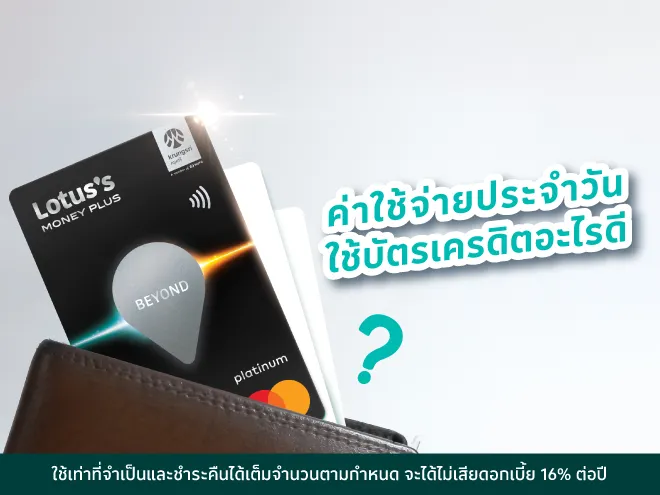 ค่าใช้จ่ายประจำวัน ใช้บัตรเครดิตอะไรดี