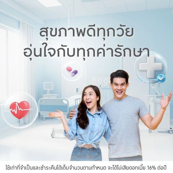 ผ่อนค่ารักษาโรงพยาบาลชั้นนำ 0%* นานสูงสุด 10 เดือน