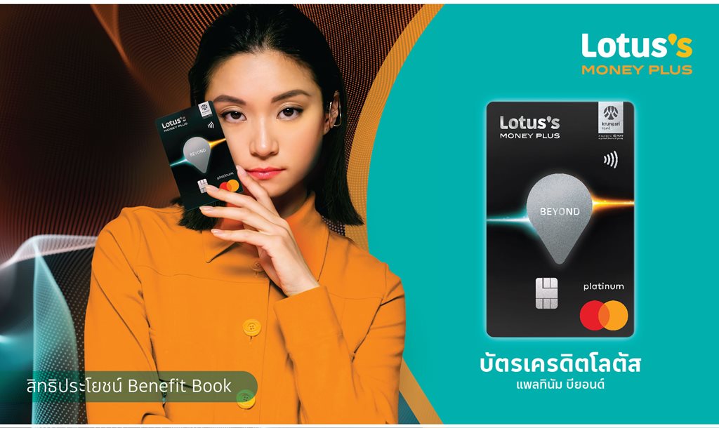 สิทธิประโยชน์ บัตรเครดิตโลตัส แพลทินัม บียอนด์ สิทธิประโยชน์ บัตรเครดิตโลตัส แพลทินัม บียอนด์