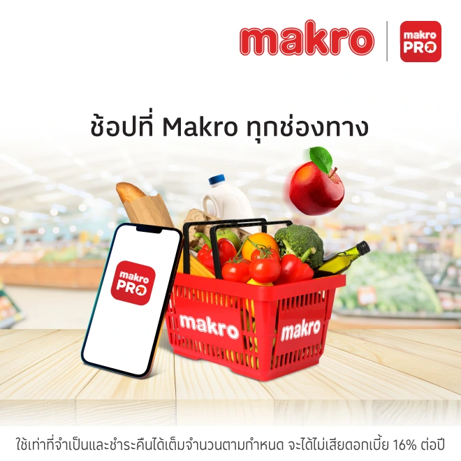 ช้อปที่แม็คโครทุกสาขา และแม็คโครโปร