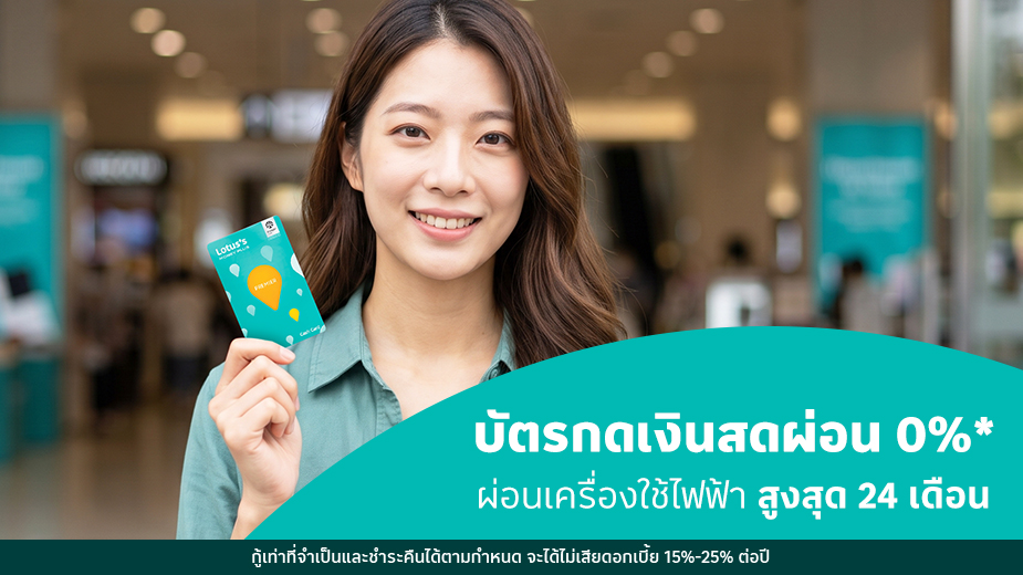 บัตรกดเงินสดผ่อน 0%25* ผ่อนเครื่องใช้ไฟฟ้า สูงสุด 24 เดือน เมื่อถึงเวลาที่ต้องเปลี่ยนแอร์ ตู้เย็น หรือทีวีเครื่องใหม่ หลายคนมักจะกังวลเรื่องค่าใช้จ่ายก้อนใหญ่