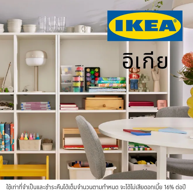 IKEA ผ่อนสินค้าตกแต่งบ้าน 0%*