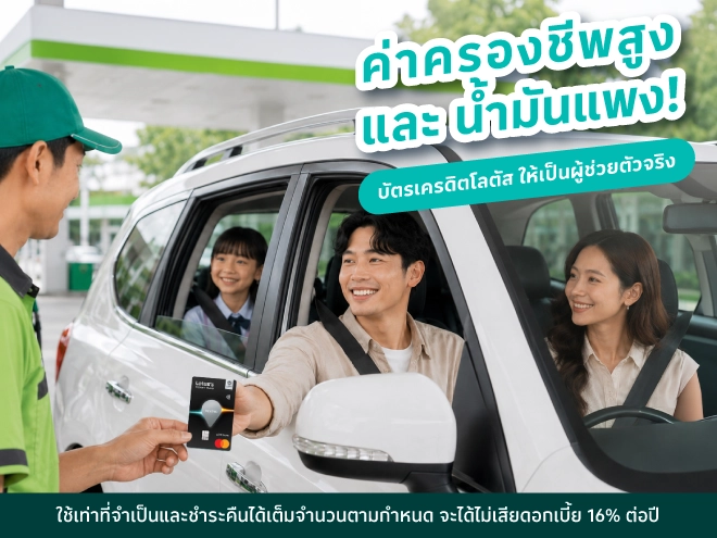 ค่าครองชีพสูง และ น้ำมันแพง! เปลี่ยน บัตรเครดิตโลตัส ให้เป็นผู้ช่วยประหยัดเงินตัวจริง