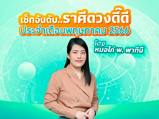 เช็กดวง 12 ราศี ประจำเดือนพฤษภาคม 2566 แบบละเอียด กับหมอไก่ พ.พาทินี