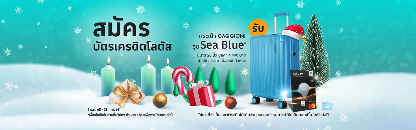 สมัครบัตรเครดิตโลตัส