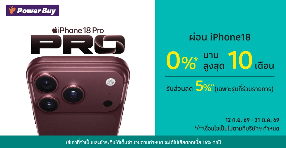 ผ่อน iPhone 18 (รุ่นที่ร่วมรายการ) 0%25* สิทธิพิเศษเฉพาะที่ Power Buy