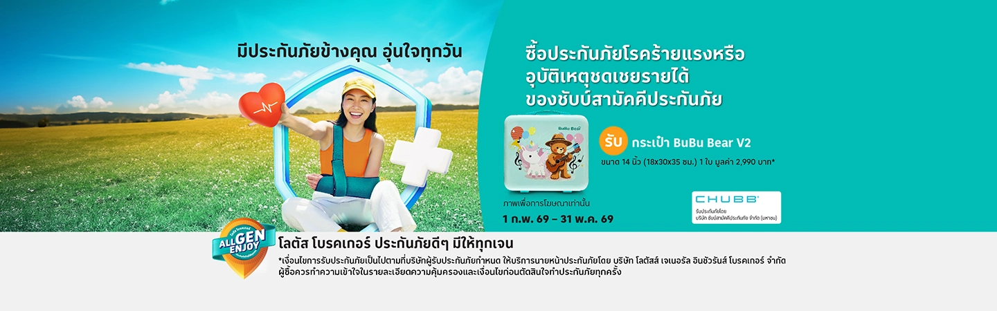 ซื้อประกันอุบัติเหตุ ชดเชยรายได้ และโรคร้ายแรง รับของสมนาคุณ