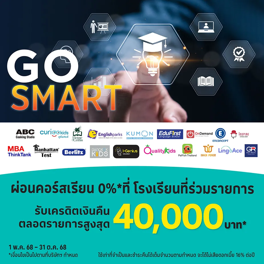 Go Smart ผ่อนคอร์สเรียน 0%25*ที่ โรงเรียนที่ร่วมรายการ