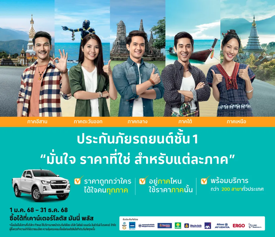 ประกันภัยรถยนต์ชั้น 1 ราคาพิเศษตามภูมิภาค