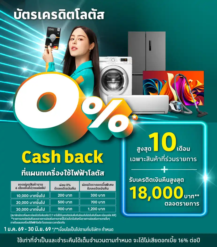 ผ่อนเครื่องใช้ไฟฟ้า ที่โลตัส ผ่านบัตรเครดิตโลตัส
