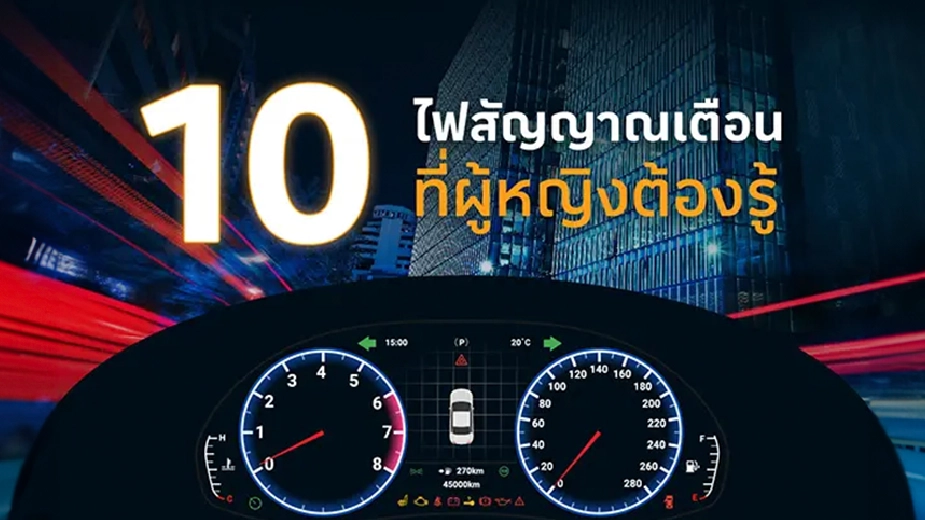 10 ไฟเตือนหน้าปัดรถยนต์มีความหมายอะไรบ้าง