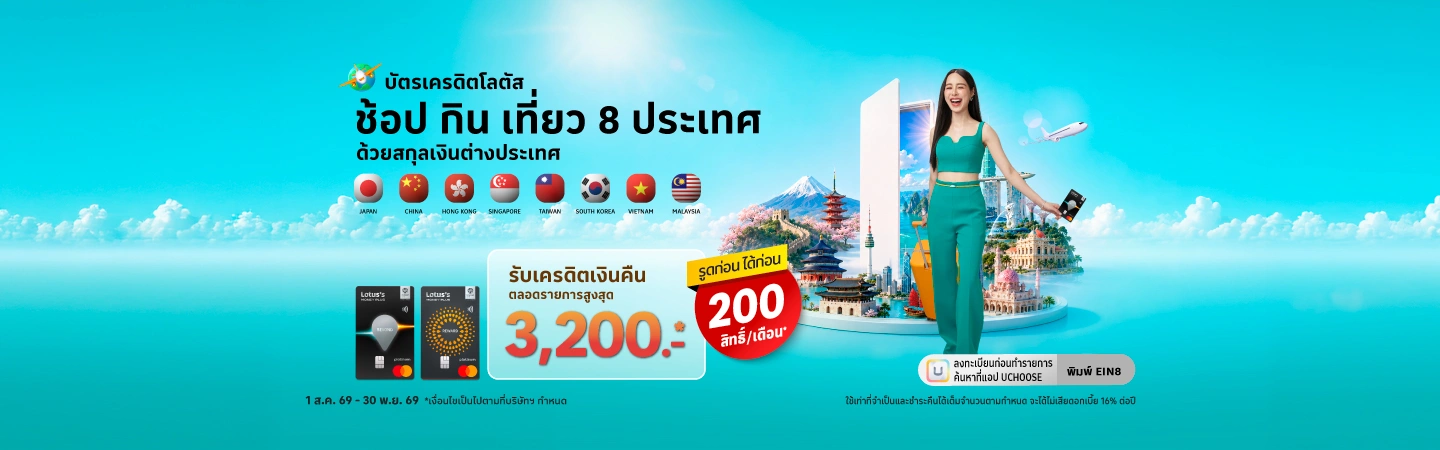 บัตรเครดิตโลตัส กิน เที่ยว 8 ประเทศ