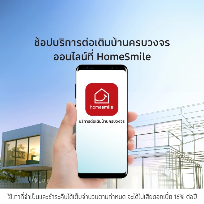 HOMESMILE ต่อเติมบ้านครบวงจร