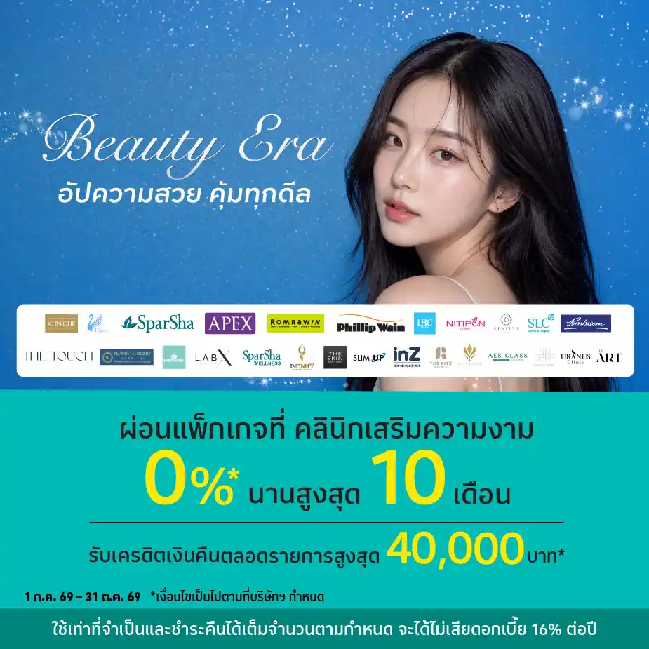 ผ่อนแพ็กเกจ 0%25* ที่ คลินิกเสริมความงาม