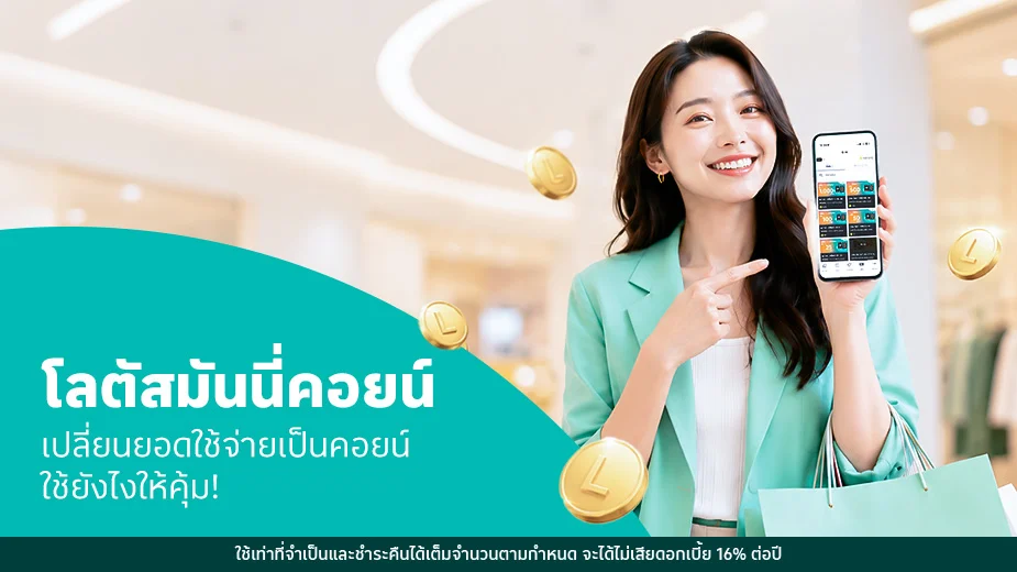 โลตัสมันนี่คอยน์คืออะไร