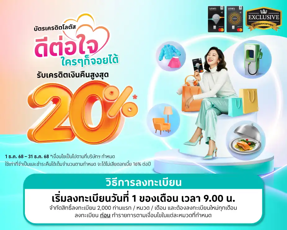 ดีต่อใจ ใครๆ ก็จอยได้  รับเครดิตเงินคืนสูงสุด 20%25*