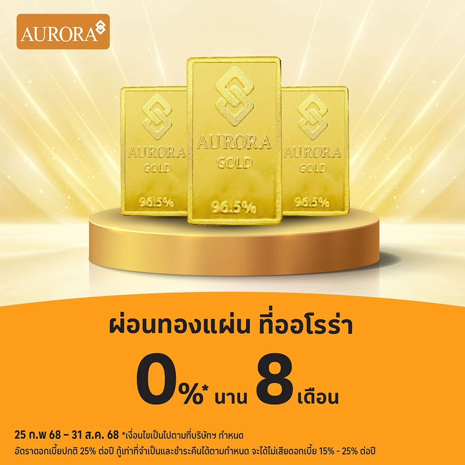 ผ่อนทองแผ่น 0%25* ที่ ออโรร่า