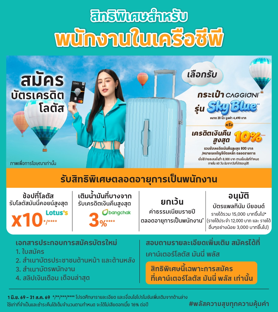 สมัครบัตรเครดิตโลตัส รับสิทธิพิเศษ เฉพาะพนักงานในเครือ ซีพี
