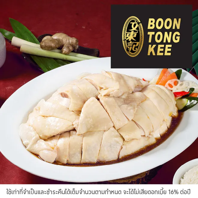 บุญตงกี่ (Boon Tong Kee)